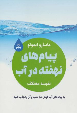 کتاب پیام های نهفته در آب | انتشارات لیوسا