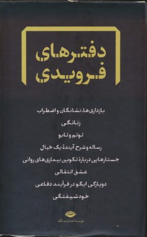 کتاب مجموعه دفترهای فرویدی | انتشارات نگاه