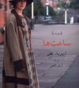 کتاب ساعت ها | انتشارات افراز