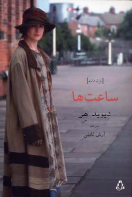 کتاب ساعت ها | انتشارات افراز