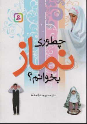 کتاب چطوری نماز بخوانم؟ | انتشارات قدیانی