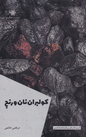 کتاب کولبران نان و رنج | انتشارات شالگردن