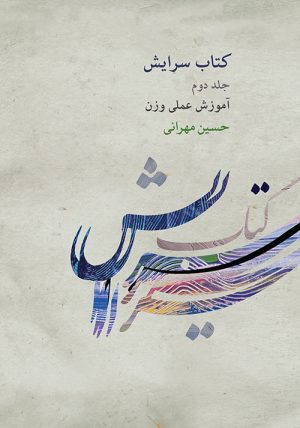 کتاب کتاب سرایش ۲ | انتشارات موسسه فرهنگی و هنری ماهور