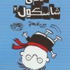 کتاب تیمی شاسکول 2 | انتشارات حوض نقره