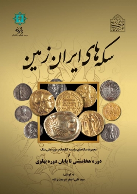 کتاب سکه های ایران زمین | انتشارات پازینه