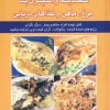 کتاب تغذیه و آشپزی با مرغ، ماهی و غذاهای دریایی | انتشارات شهرآب