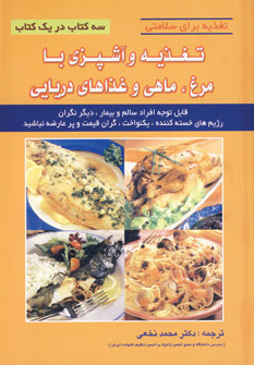 کتاب تغذیه و آشپزی با مرغ، ماهی و غذاهای دریایی | انتشارات شهرآب