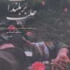کتاب بر بلندای حلب | انتشارات شهید کاظمی
