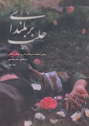 کتاب بر بلندای حلب | انتشارات شهید کاظمی