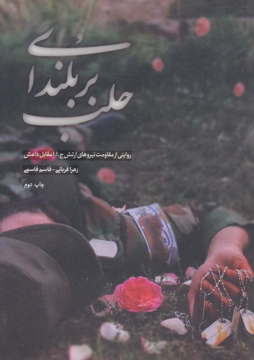 کتاب بر بلندای حلب | انتشارات شهید کاظمی