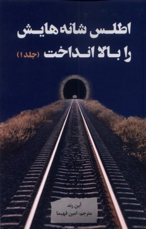 کتاب اطلس شانه هایش را بالا انداخت (3جلدی) | انتشارات نقد فرهنگ