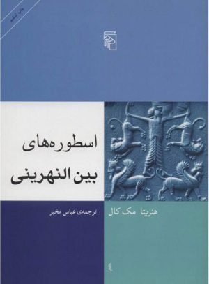 کتاب اسطوره های بین النهرینی | انتشارات مرکز