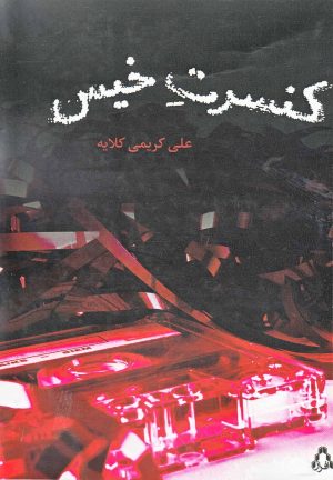 کتاب کنسرت خیس | انتشارات افراز