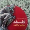 کتاب فلسفه با طعم گرافیک | انتشارات اطلاعات