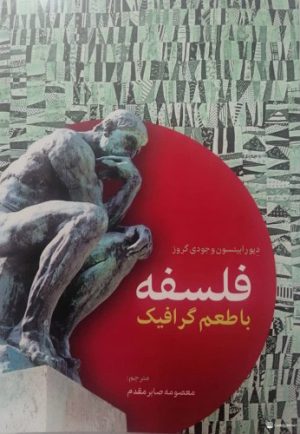 کتاب فلسفه با طعم گرافیک | انتشارات اطلاعات