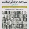 کتاب بنیان های فرهنگی سیاست | انتشارات کویر