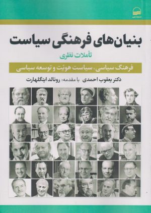 کتاب بنیان های فرهنگی سیاست | انتشارات کویر