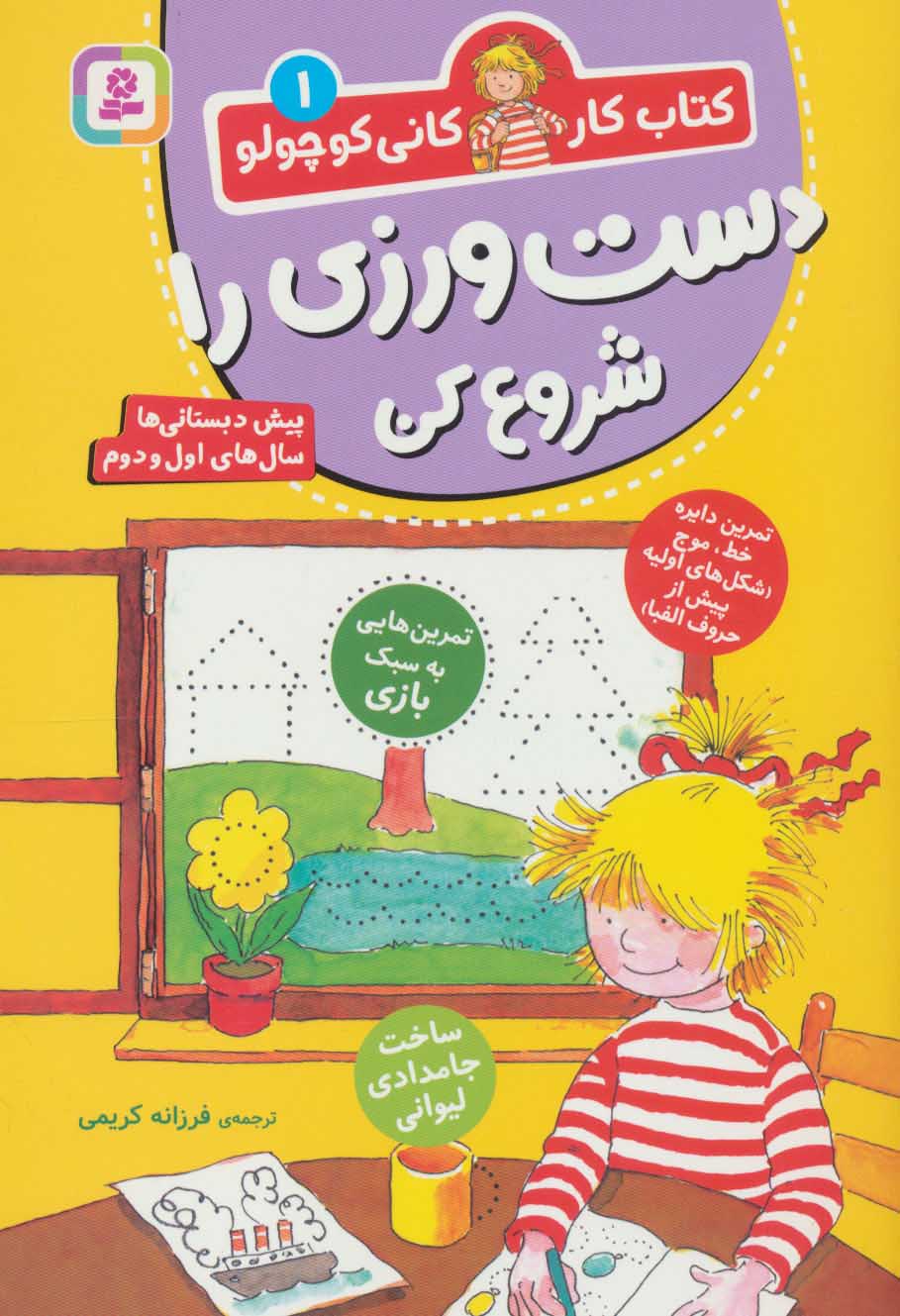 کتاب دست ورزی را شروع کن | انتشارات قدیانی