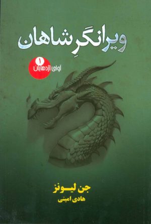 کتاب ویرانگر شاهان | انتشارات کتابسرای تندیس