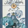 کتاب کیکاووس پادشاه کوران | انتشارات خانه ادبیات