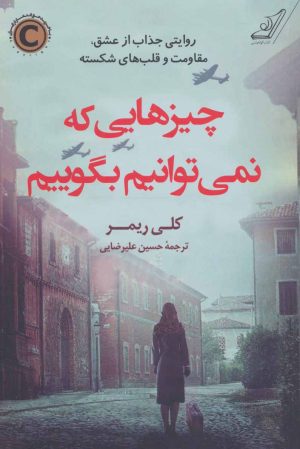 کتاب چیزهایی که نمی توانیم بگوییم | انتشارات کتاب کوله پشتی