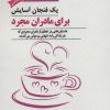 کتاب یک فنجان آسایش برای مادران مجرد | انتشارات پل