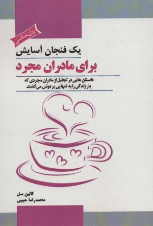 کتاب یک فنجان آسایش برای مادران مجرد | انتشارات پل