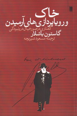 کتاب خاک و رویاپردازی های آرمیدن | انتشارات روشنگران و مطالعات زنان