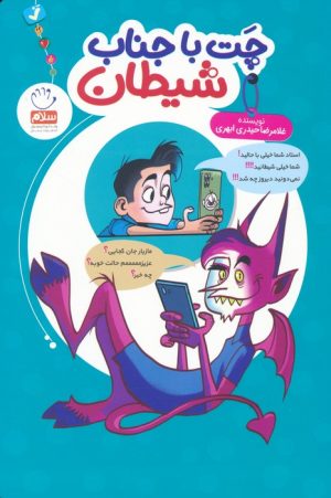 کتاب چت با جناب شیطان | انتشارات جمال