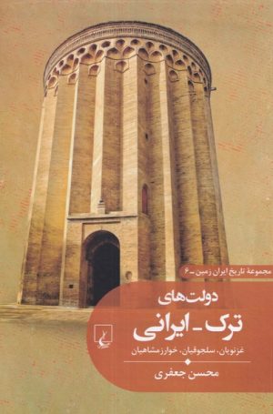 کتاب دولت های ترک ایرانی | انتشارات ققنوس