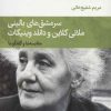 کتاب سرمشق های بالینی ملانی کلاین و دانلد وینیکات | انتشارات قطره