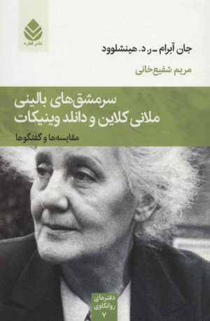 کتاب سرمشق های بالینی ملانی کلاین و دانلد وینیکات | انتشارات قطره