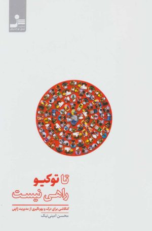 کتاب تا توکیو راهی نیست | انتشارات نسل نواندیش