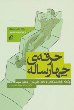 کتاب حرفه ی چهارساله | انتشارات آموخته