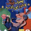 کتاب پسرک زرنگ و مرد بی ادب | انتشارات فنی ایران نردبان