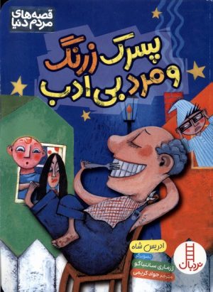 کتاب پسرک زرنگ و مرد بی ادب | انتشارات فنی ایران نردبان
