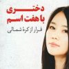 کتاب دختری با هفت اسم | انتشارات کتاب کوله پشتی