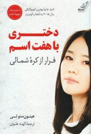 کتاب دختری با هفت اسم | انتشارات کتاب کوله پشتی