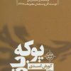 کتاب پوکه باز | انتشارات نیماژ