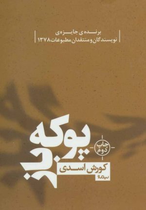 کتاب پوکه باز | انتشارات نیماژ