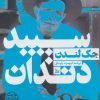 کتاب سپید دندان | انتشارات نشر چلچله