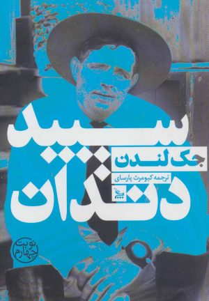 کتاب سپید دندان | انتشارات نشر چلچله