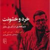 کتاب خرد و خشونت | انتشارات مرکز