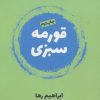 کتاب قورمه سبزی | انتشارات روزنه