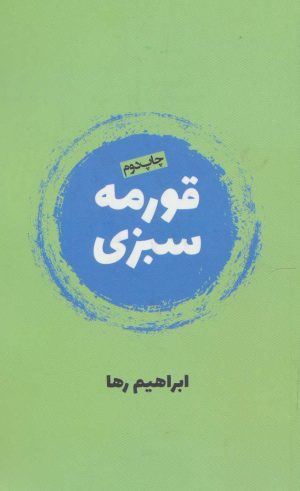 کتاب قورمه سبزی | انتشارات روزنه