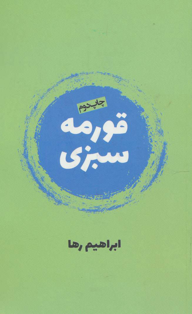 کتاب قورمه سبزی | انتشارات روزنه