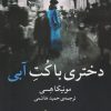 کتاب دختری با کت آبی | انتشارات میلکان