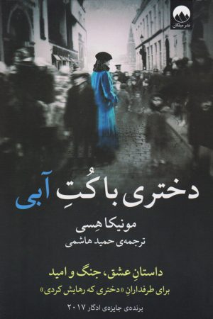 کتاب دختری با کت آبی | انتشارات میلکان