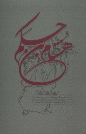 کتاب مناظره های هشام بن حکم | انتشارات علمی و فرهنگی