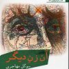کتاب آن زن دیگر | انتشارات افراز